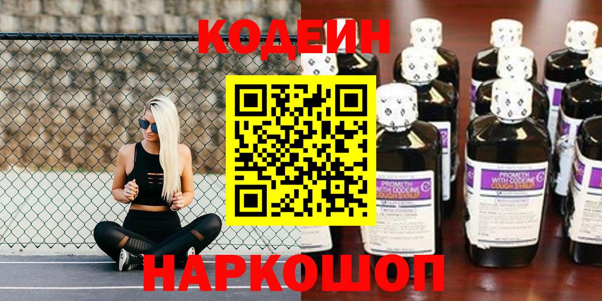 Codein Purple Drank  Вход с VPN  Сосновоборск 